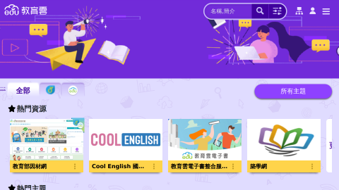 教育雲數位學習入口-首頁logo或縮圖