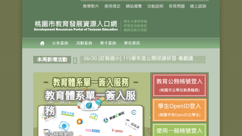 桃園市教育發展資源入口網(教師研習系統)logo或縮圖