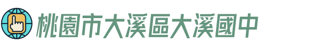 桃園市大溪區大溪國中