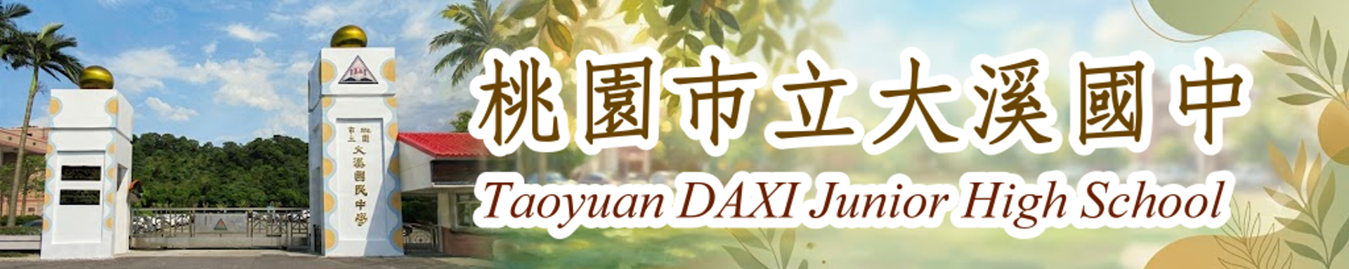 桃園市大溪國中為大溪區大漢溪東側唯一國中，溫暖的陽光、綠意盎然的校園植物或木質調，展現自由、關懷與多元發展的風氣。