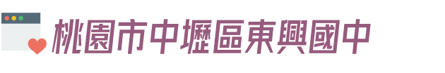 桃園市中壢區東興國中
