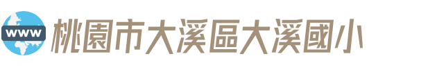 桃園市大溪區大溪國小