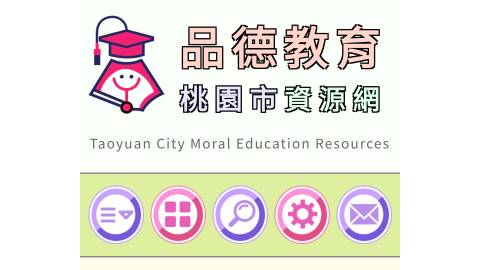 桃園市品德教育資源網logo或縮圖