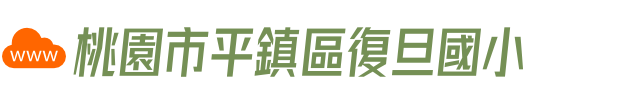 桃園市平鎮區復旦國小