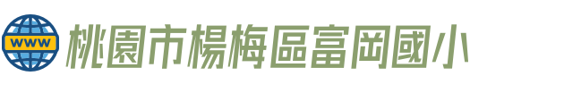 桃園市楊梅區富岡國小