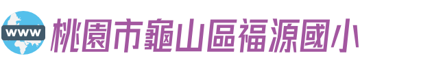 桃園市龜山區福源國小