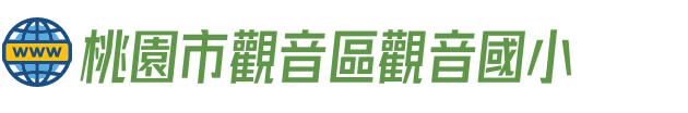 桃園市觀音區觀音國小