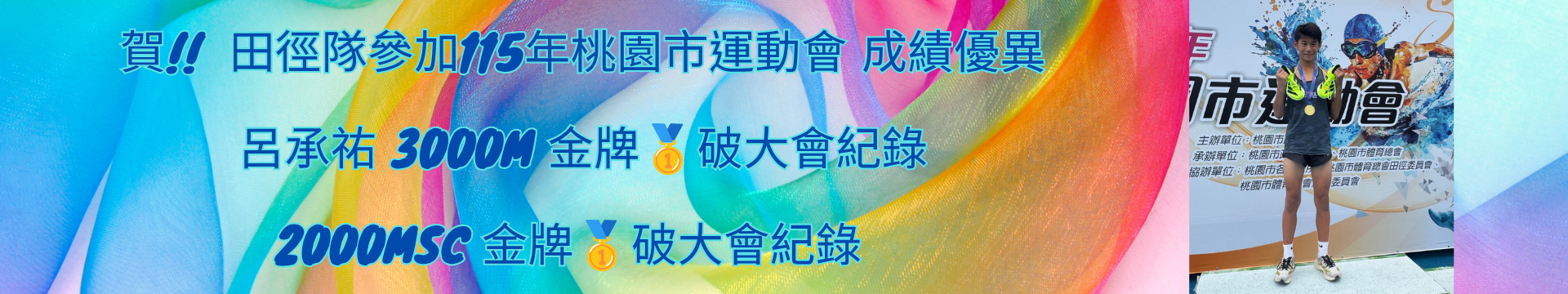 賀!!  田徑隊參加115年桃園市運動會 成績優異
呂承祐 3000m 金牌破大會紀錄
2000msc 金牌破大會紀錄