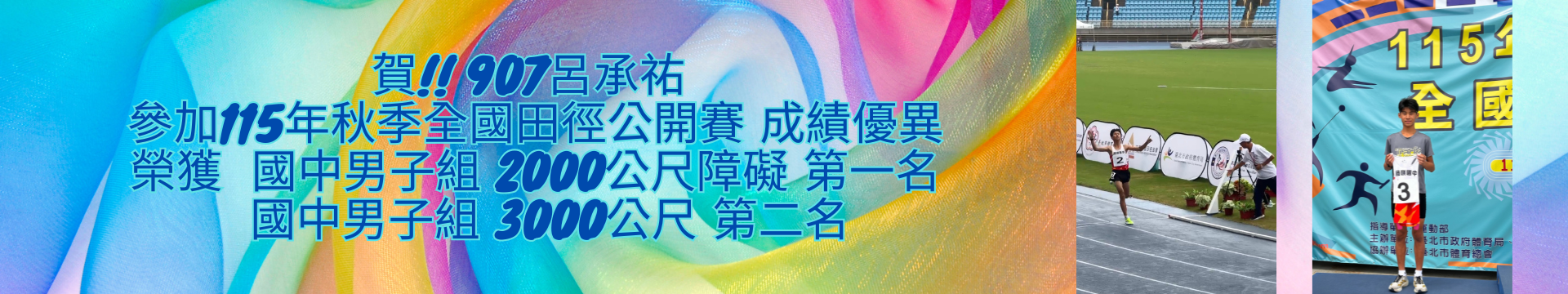 賀 本校907呂承祐 參加115年秋季全國田徑公開賽 
獲
國中男子組 2000公尺障礙 第一名
國中男子組 3000公尺 第二名