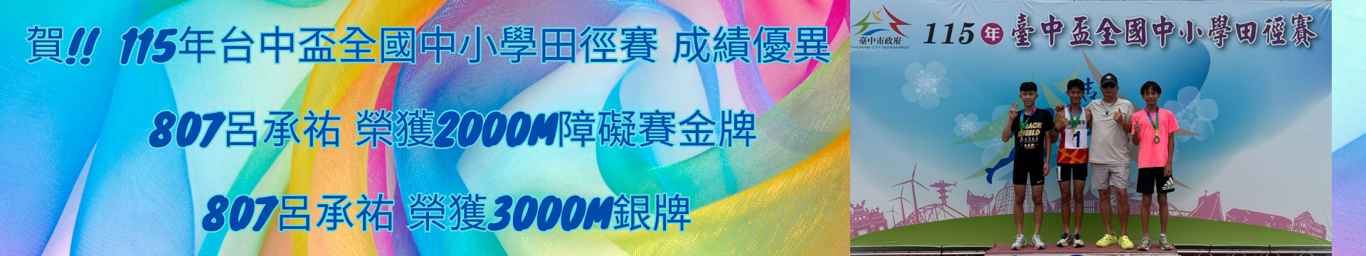 賀!!  115年台中盃全國中小學田徑賽 成績優異
807呂承祐 榮獲2000m障礙賽金牌
807呂承祐 榮獲3000m銀牌