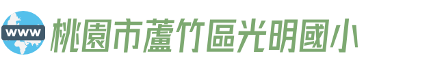 桃園市蘆竹區光明國小