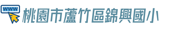 桃園市蘆竹區錦興國小