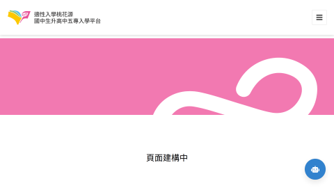 適性入學桃花源logo或縮圖