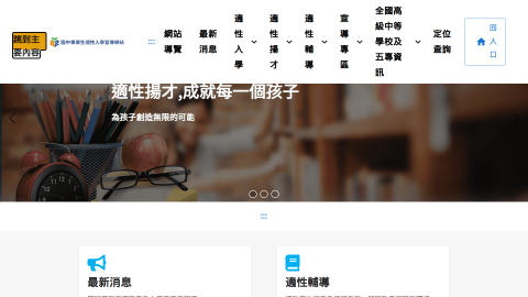 教育部適性入學宣導網logo或縮圖