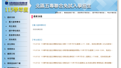 北區五專聯合免試logo或縮圖
