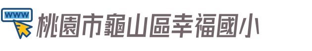 桃園市龜山區幸福國小