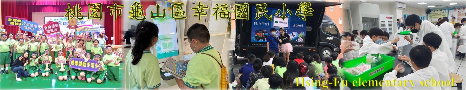 桃園市龜山區幸福國小