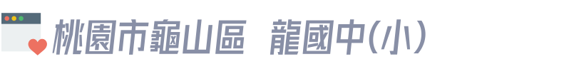 桃園市龜山區迴龍國中(小)