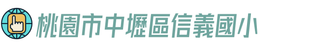 桃園市中壢區信義國小