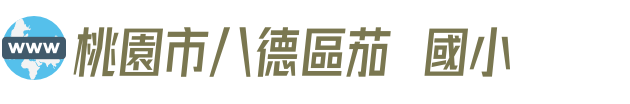 桃園市八德區茄苳國小