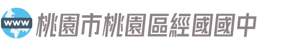 桃園市桃園區經國國中