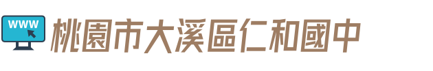 桃園市大溪區仁和國中
