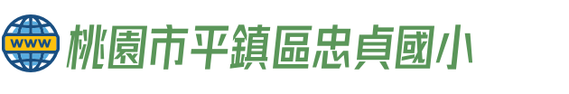 桃園市平鎮區忠貞國小
