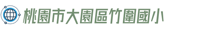 桃園市大園區竹圍國小