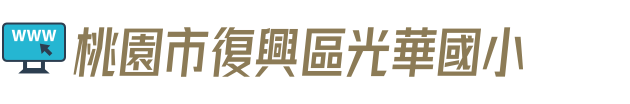 桃園市復興區光華國小