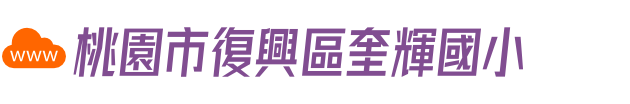 桃園市復興區奎輝國小