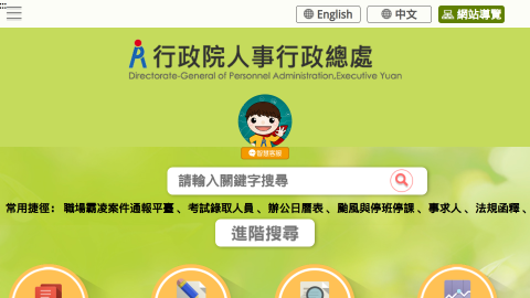 行政院人事行政總處全球資訊網-DGPA-logo或縮圖