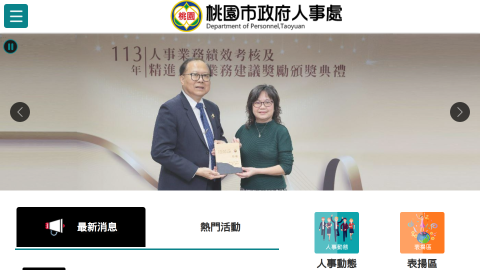 桃園市政府人事處logo或縮圖
