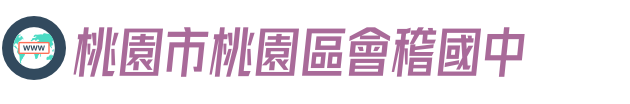 桃園市桃園區會稽國中