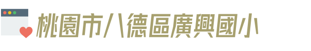桃園市八德區廣興國小