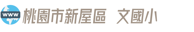 桃園市新屋區啟文國小