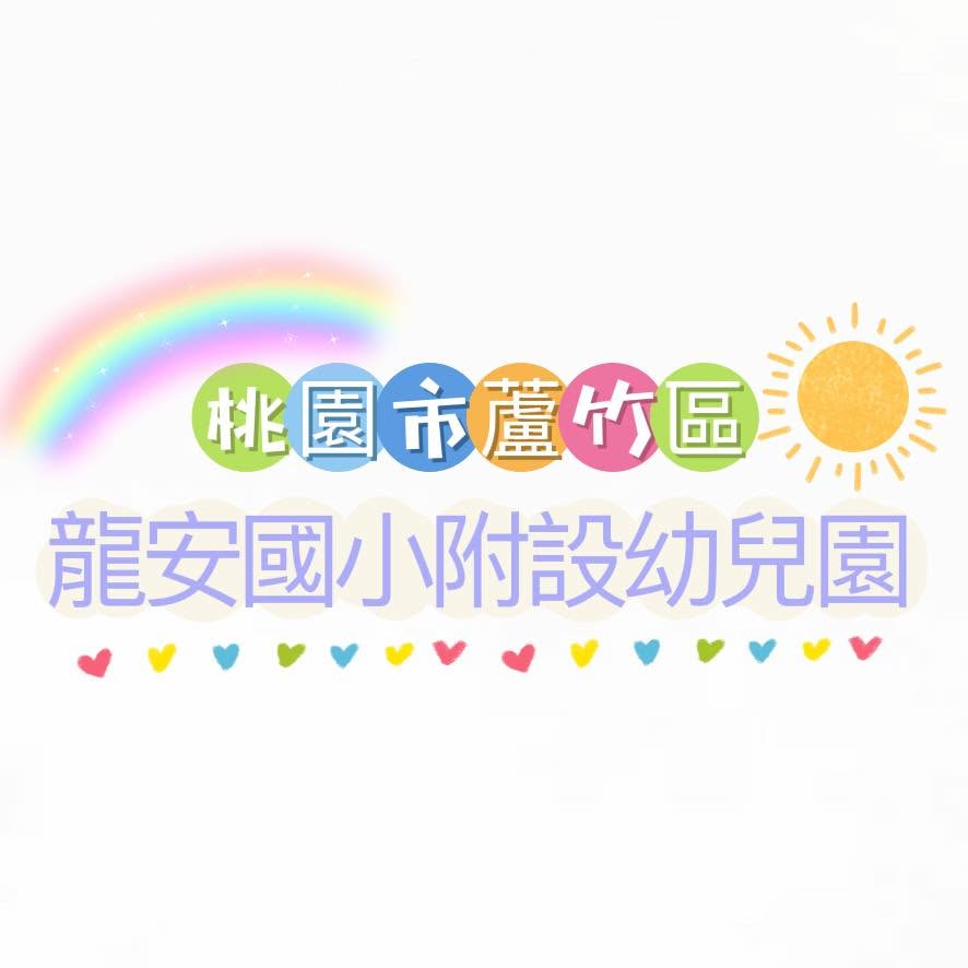 龍安附幼粉專logo或縮圖