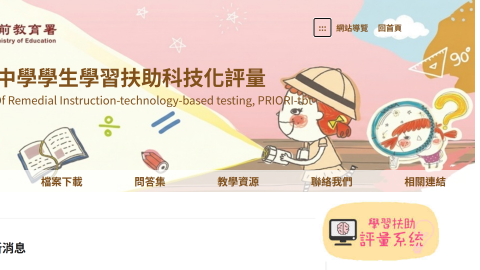 學習扶助科技化評量logo或縮圖