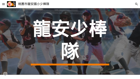 桃園市龍安國小少棒隊logo或縮圖