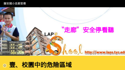 走廊宣導logo或縮圖