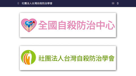 社團法人台灣自殺防治學會logo或縮圖