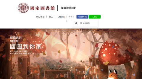 國家圖書館logo或縮圖