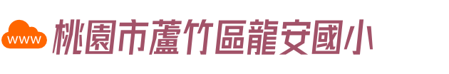 點擊可回首頁 桃園市蘆竹區龍安國小