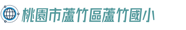 桃園市蘆竹區蘆竹國小