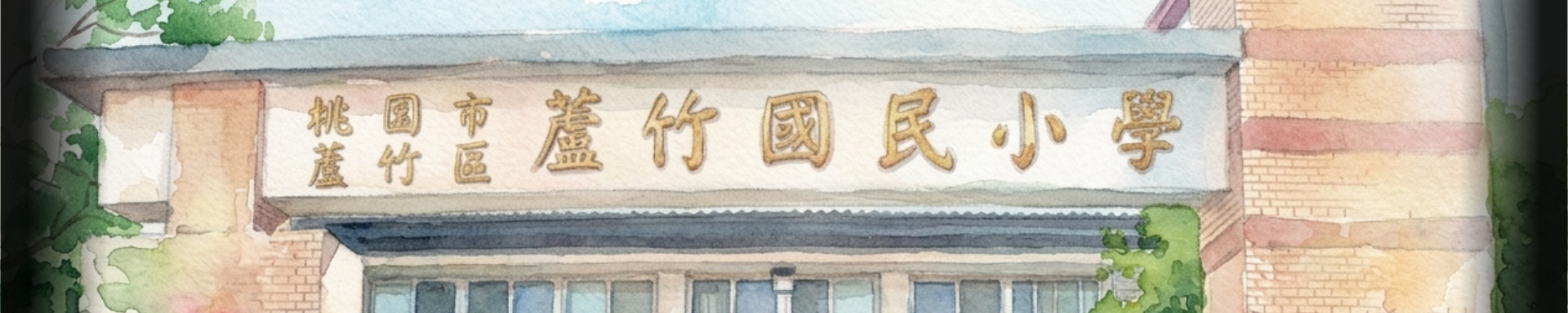 蘆竹國小