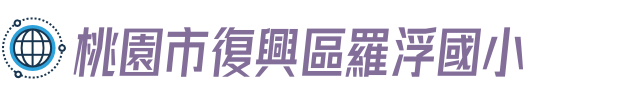 桃園市復興區羅浮國小