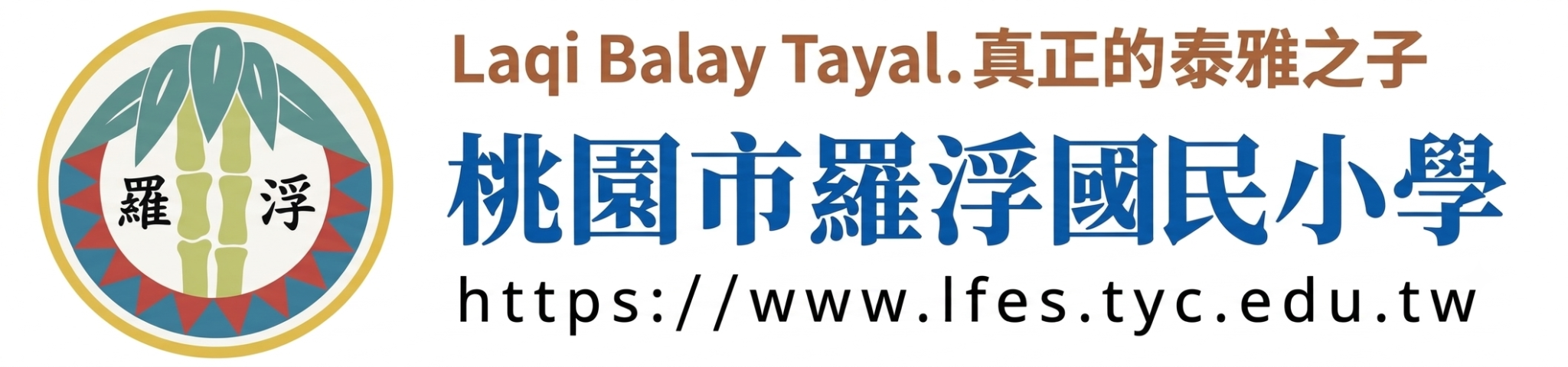 桃園市復興區羅浮國小