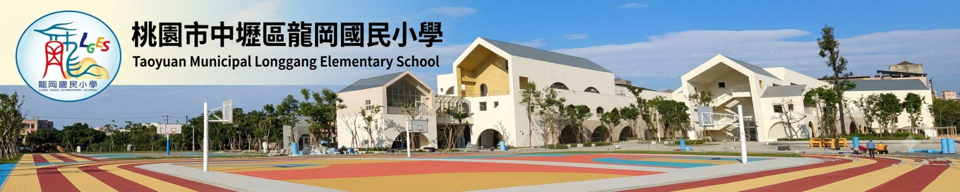 龍岡國小新校舍全景，前方為彩色操場，左上方為校徽及校名。
