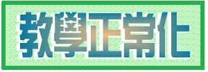 龍岡國中教學正常化網站logo或縮圖