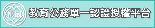 教育公務單一認證授權平臺logo或縮圖