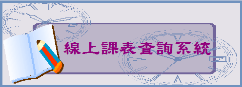 線上課表查詢系統logo或縮圖